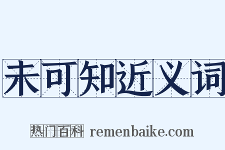 未可知近义词是什么意思的图片